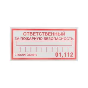 Наклейка информационный знак «Ответственный за пожарную безопасность» 100х200мм REXANT